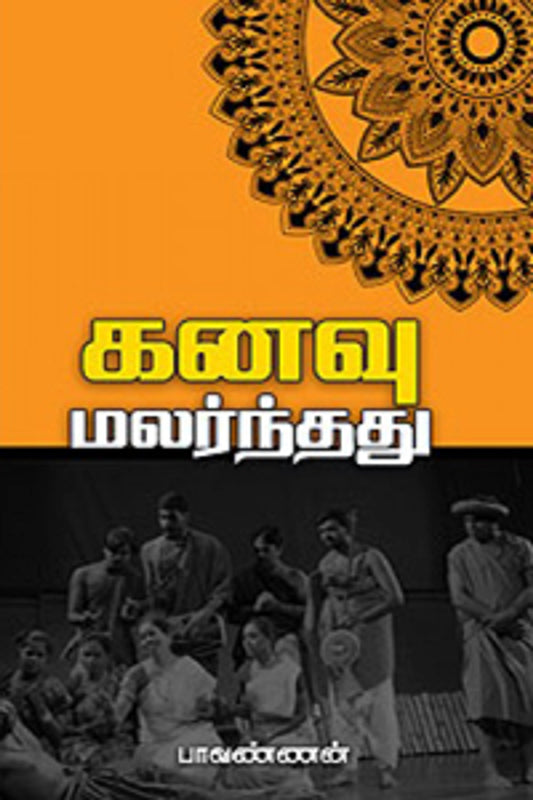 கனவு மலர்ந்தது