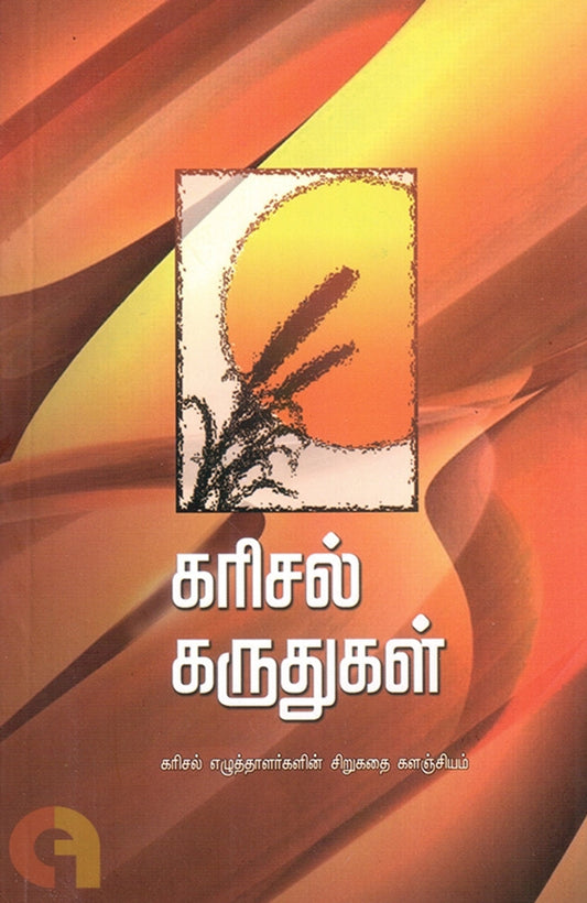 Karisal Karuthugal
