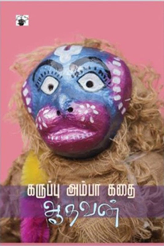 கருப்பு அம்பா கதை