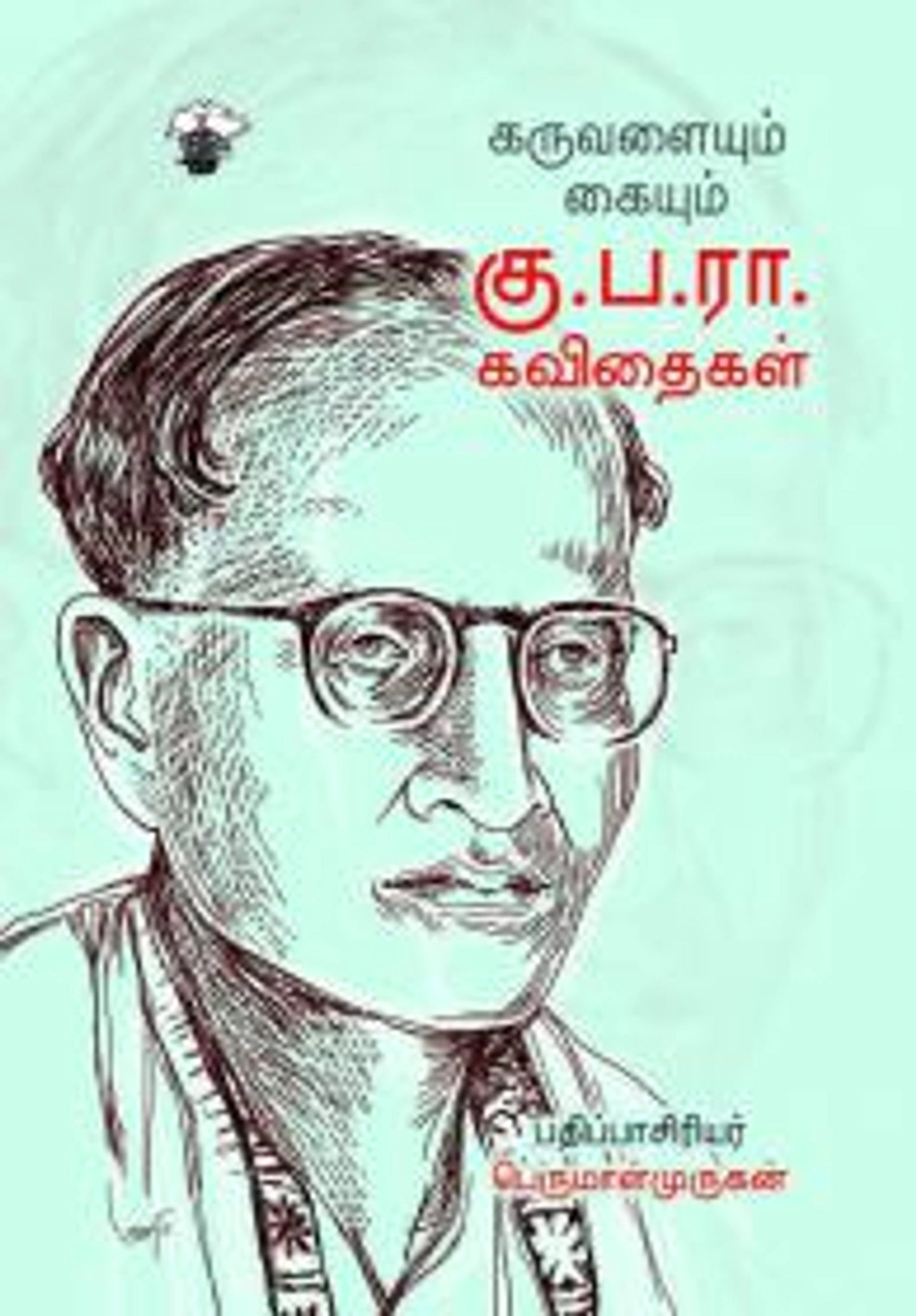 Karuvalaiyum Kaiyum: Ku.Pa.Ra. Kavithaigal