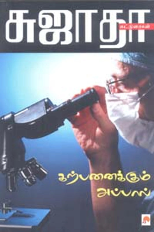 கற்பனைக்கும் அப்பால்