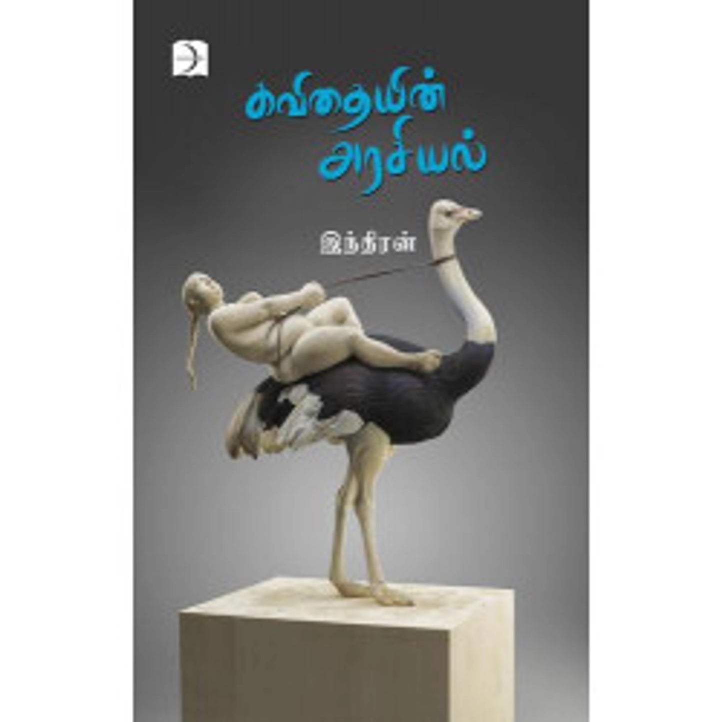 Kavithaiyin Arasiyal