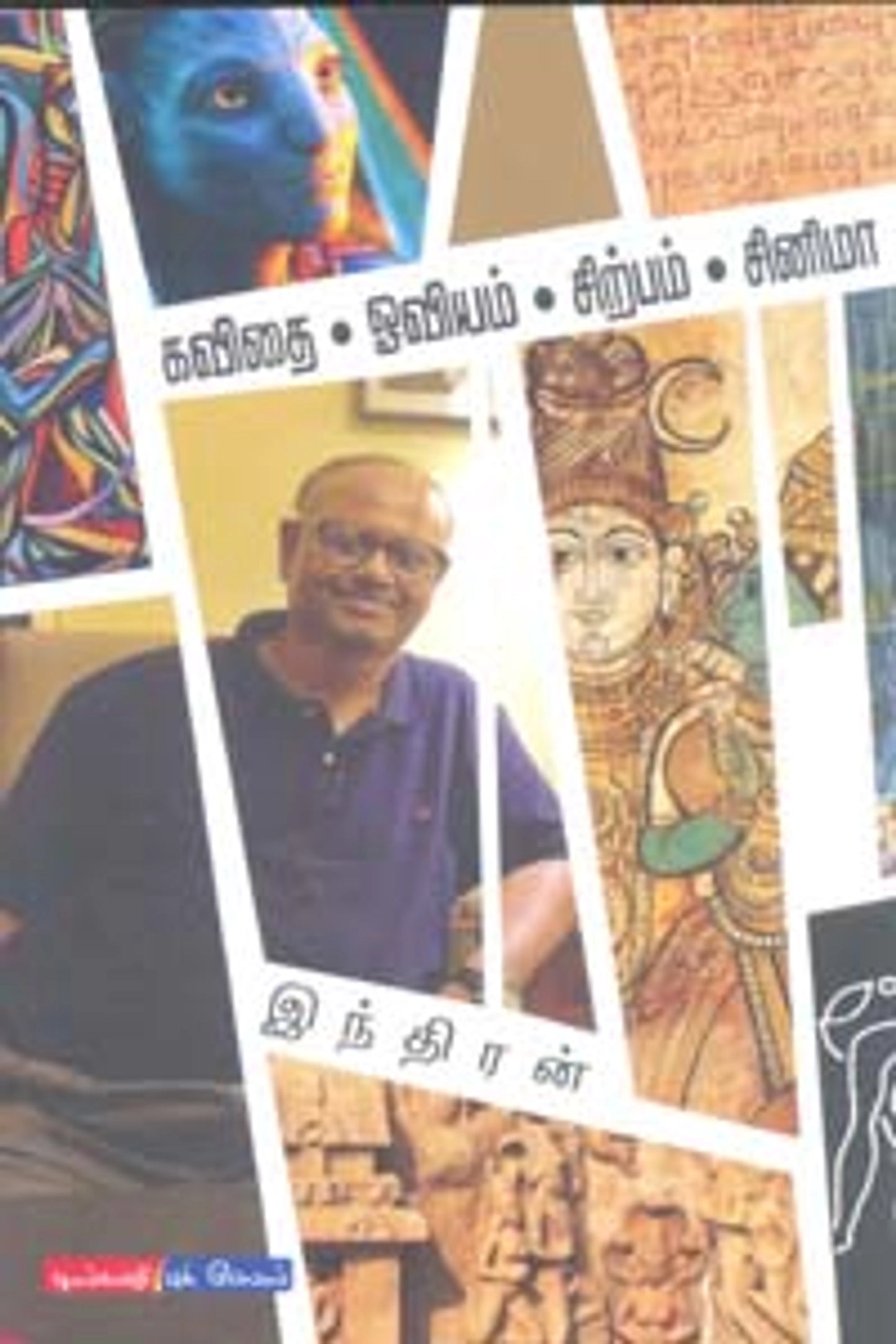 Kavithai Oviyam Sirpam Cinema