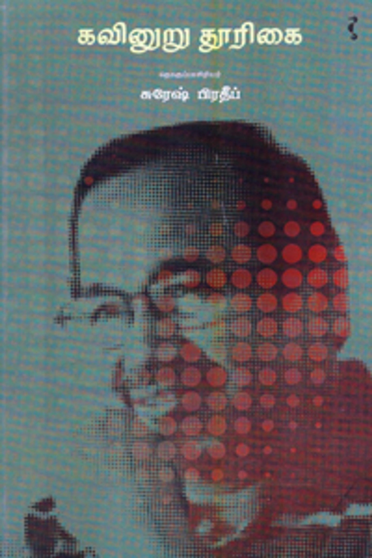 கவினுறு தூரிகை