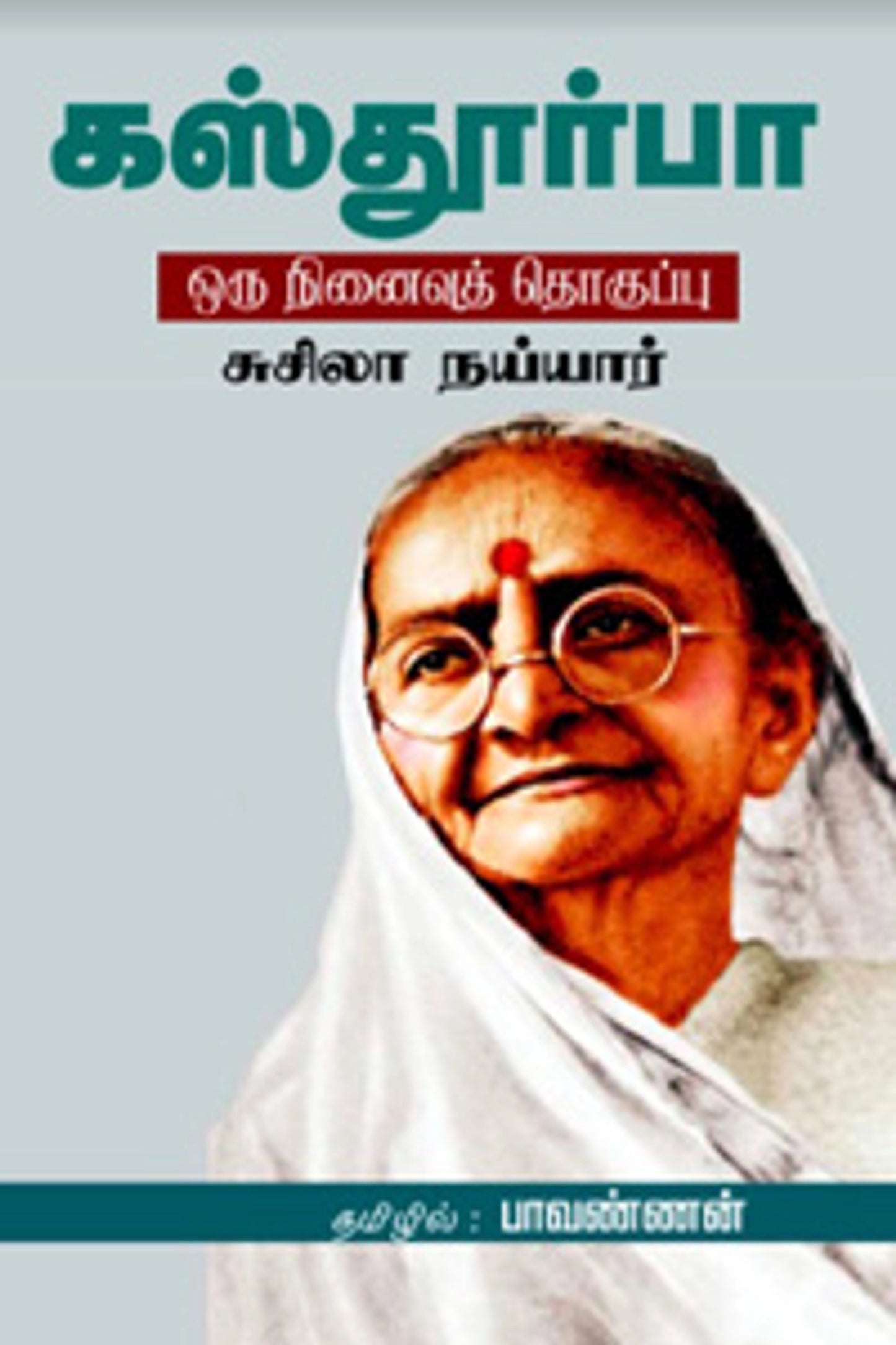 கஸ்தூர்பா: ஒரு நினைவுத் தொகுப்பு