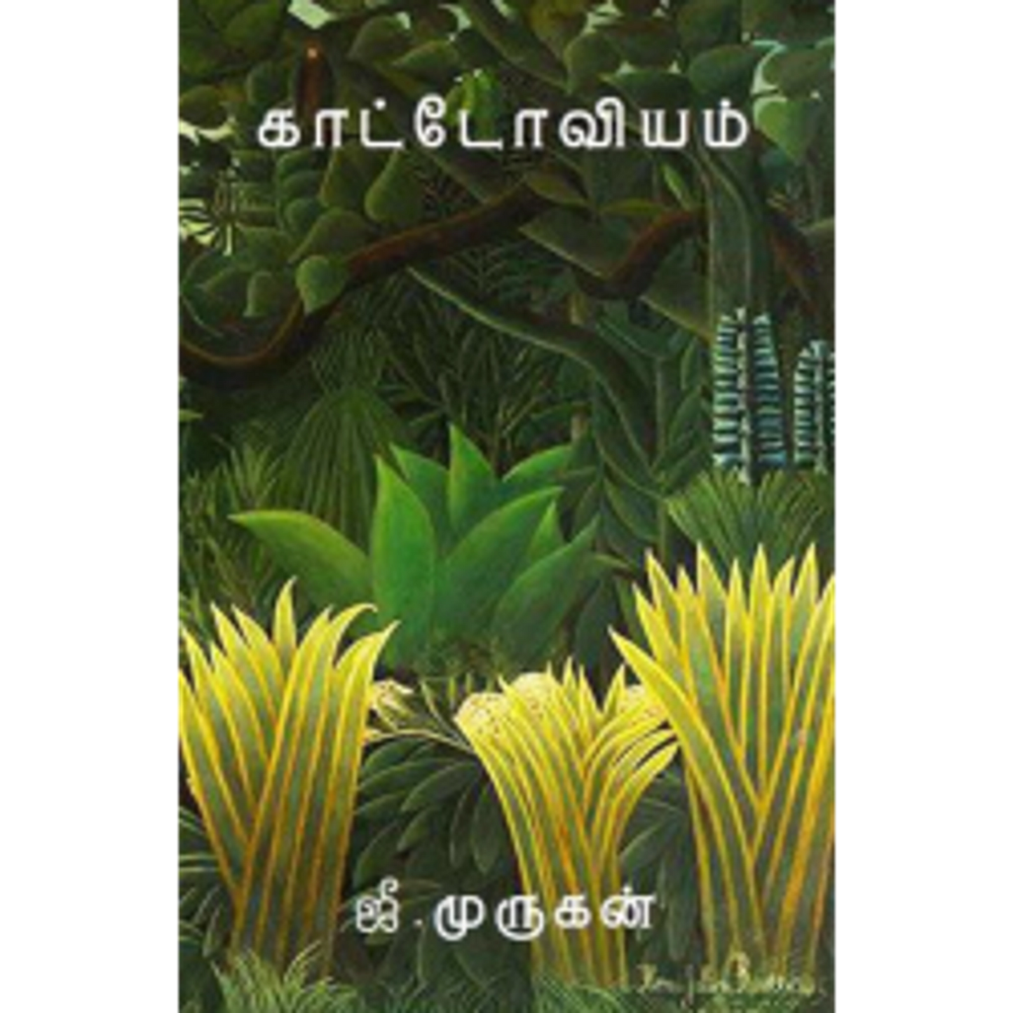 காட்டோவியம்