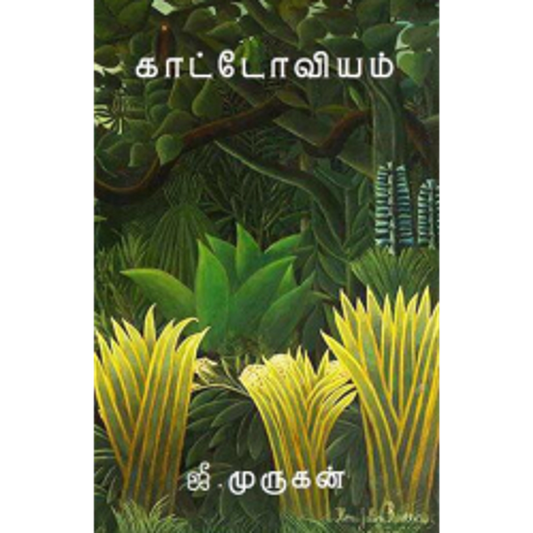 காட்டோவியம்