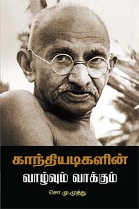 Gandhiadigalin Vazhvum Vaakum