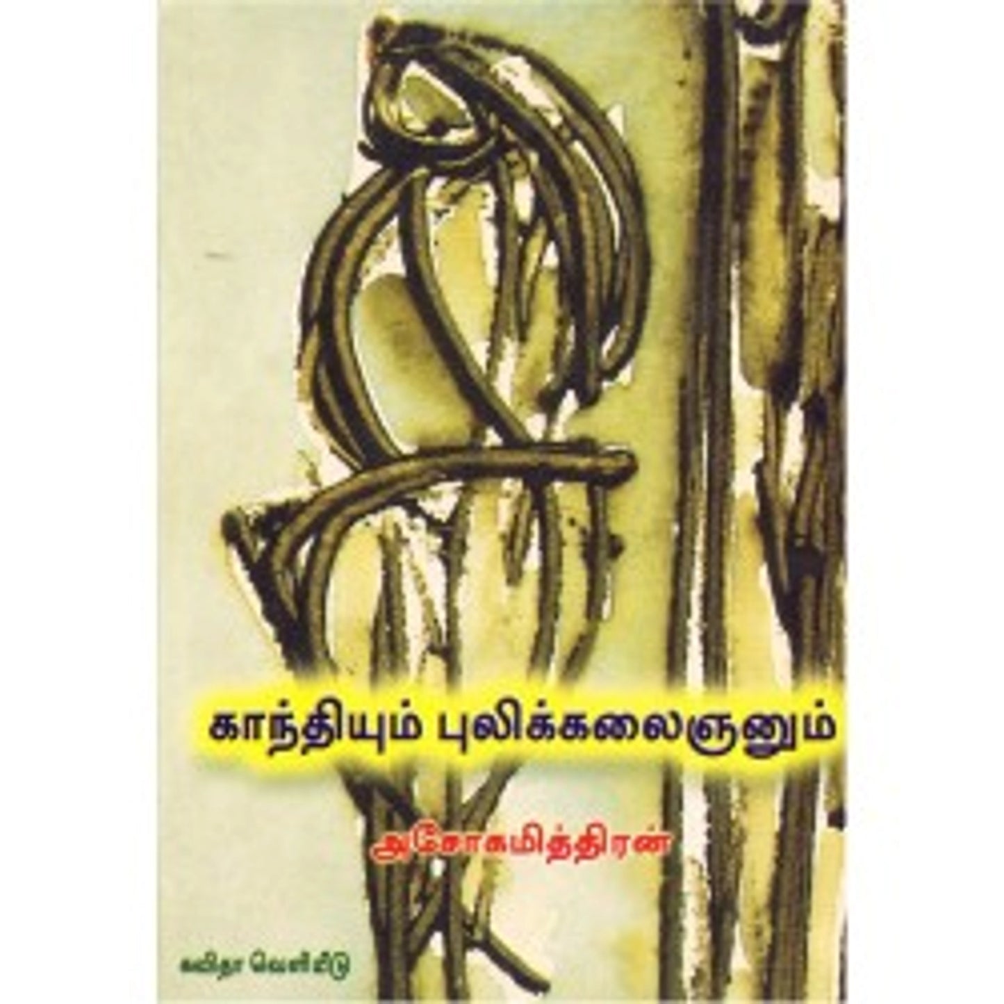 Kaandhiyum Pulikkalainan