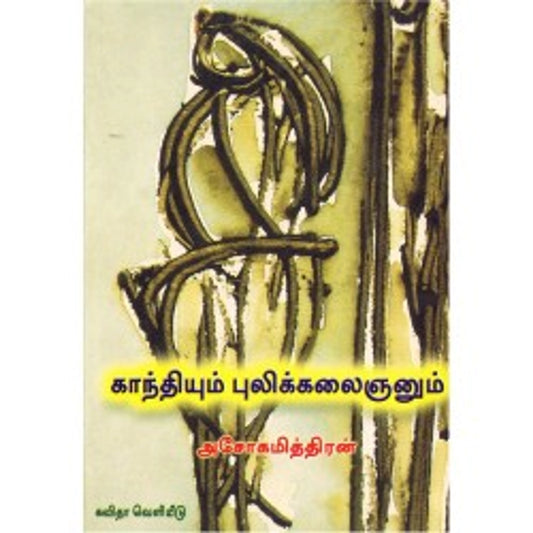Kaandhiyum Pulikkalainan