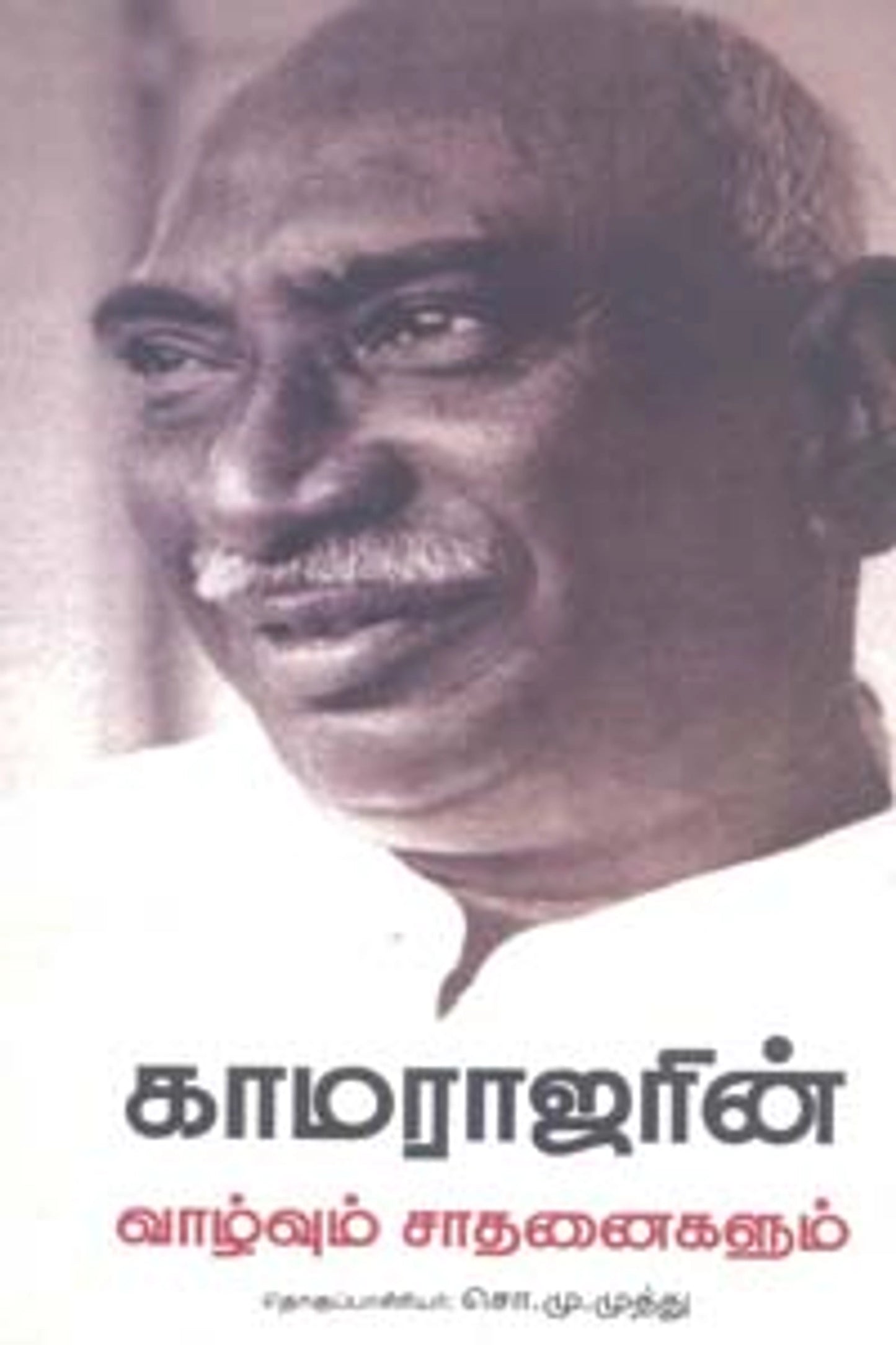 Kamarajarin Vazhvum Sadhanayum