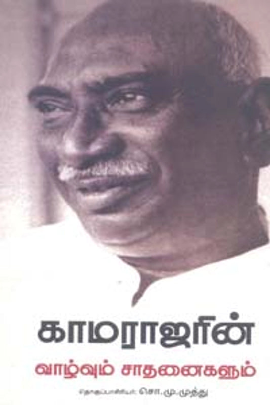 Kamarajarin Vazhvum Sadhanayum