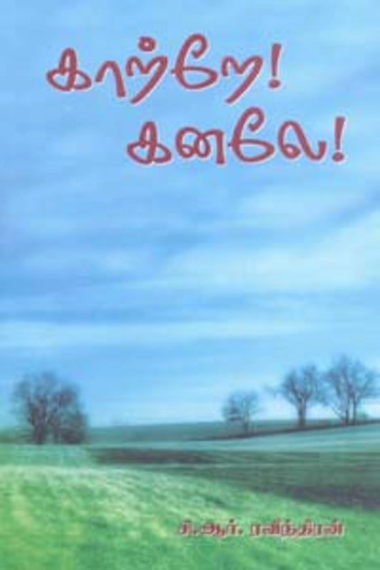 காற்றே! கனலே!