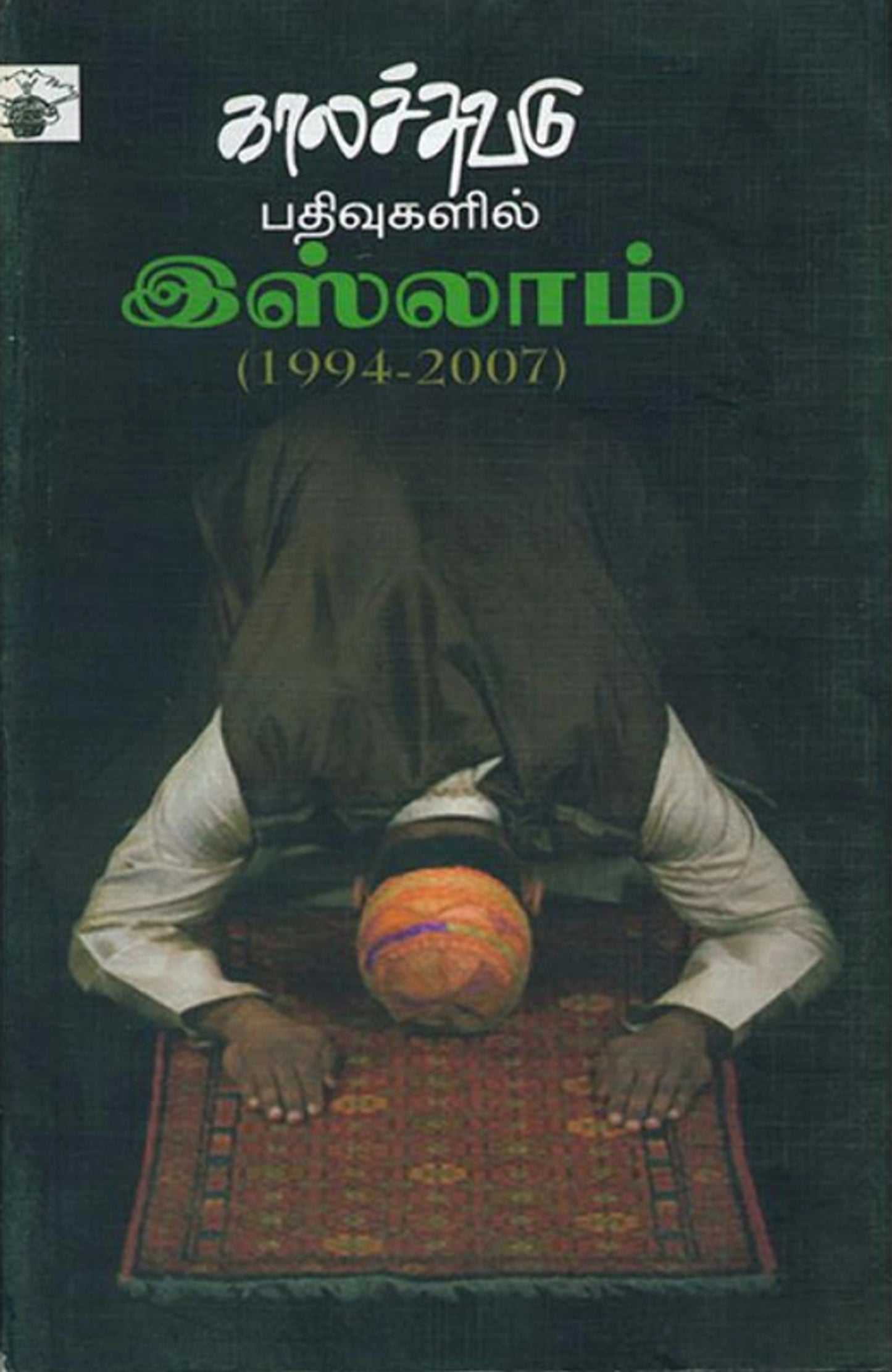 Kaalachuvadu Pathivugalil Islam (1994 - 2007)