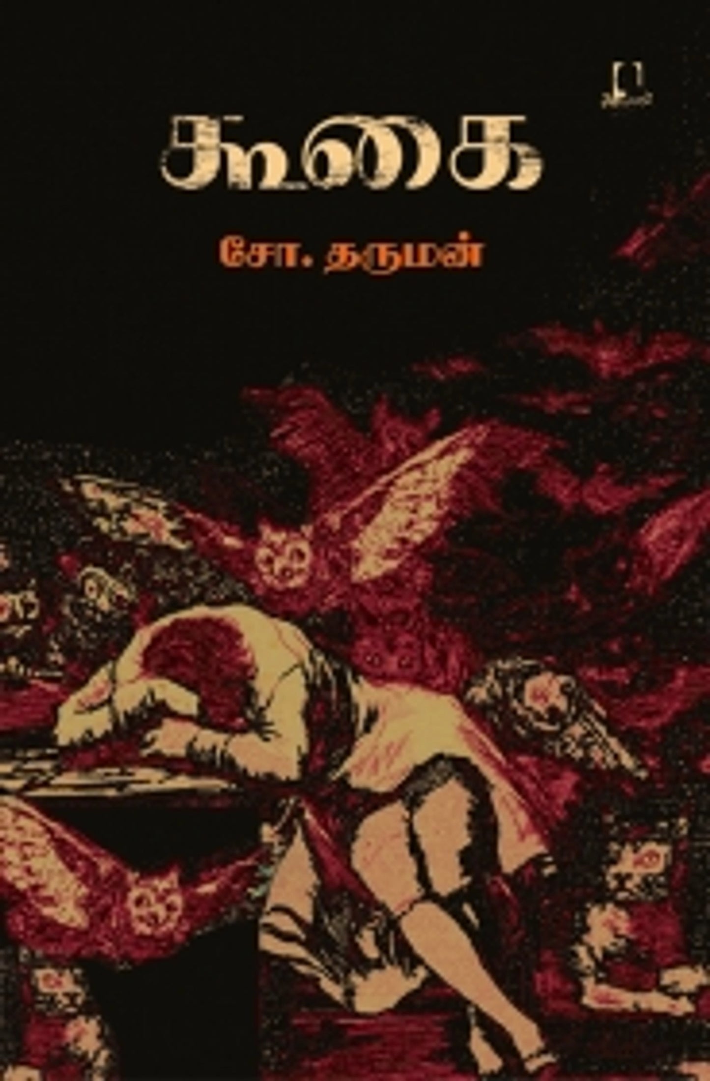 Koogai Adaiyaalam Pathippagam