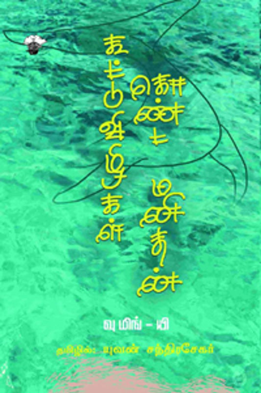 koottuvizhikaḷ-keṇṭa-maṉitaṉ