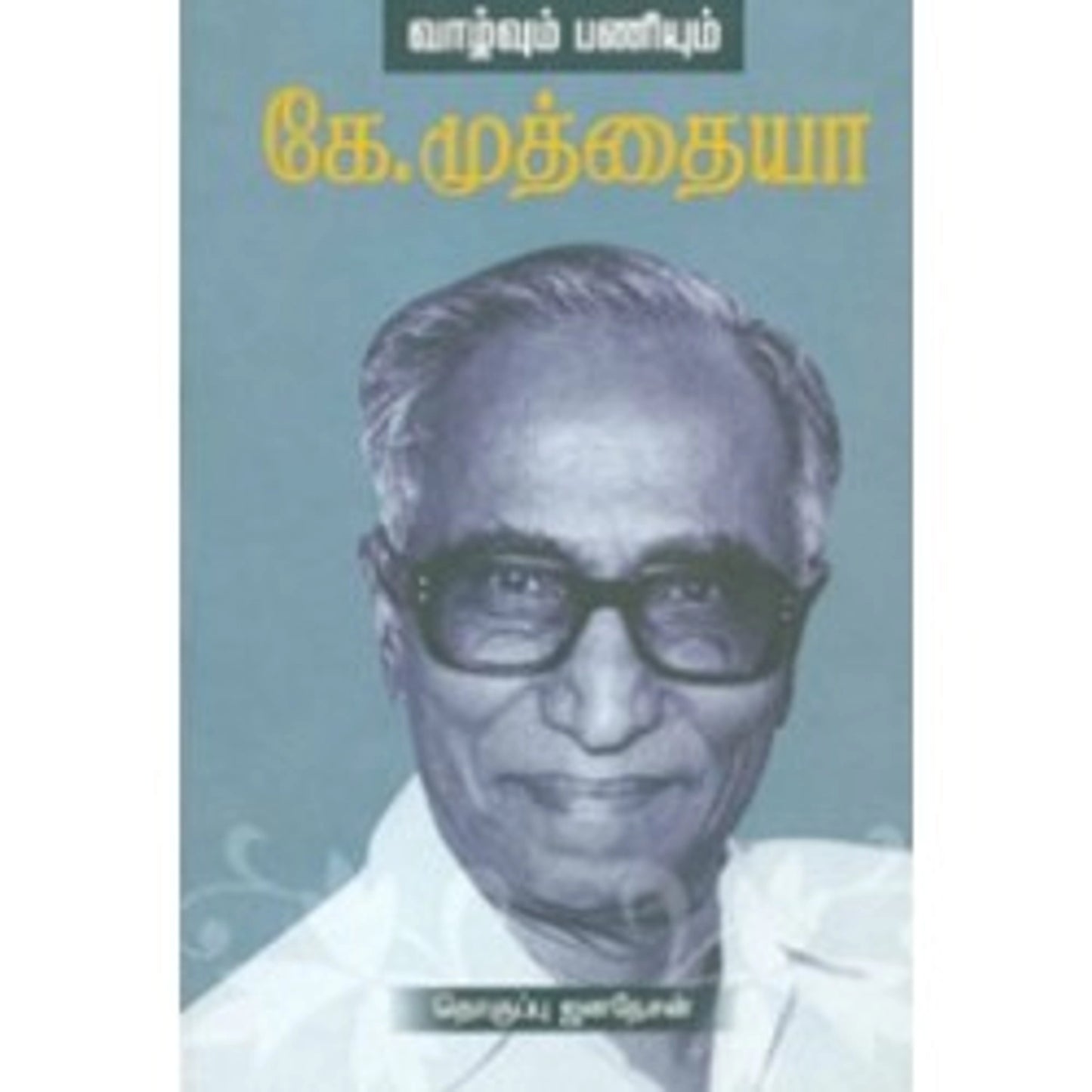 K. Muthaiyavin Vazhvum Paniyum