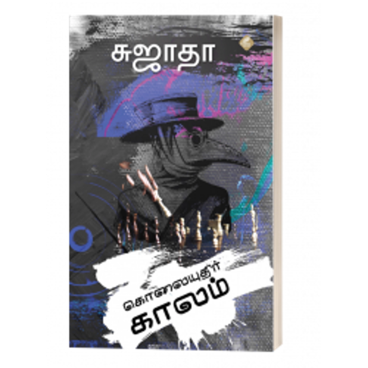 கொலையுதிர் காலம்