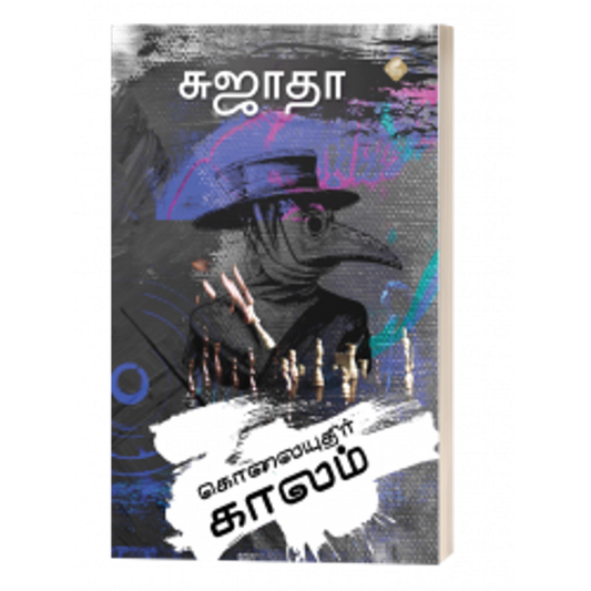 கொலையுதிர் காலம்