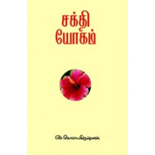 சக்தியோகம்