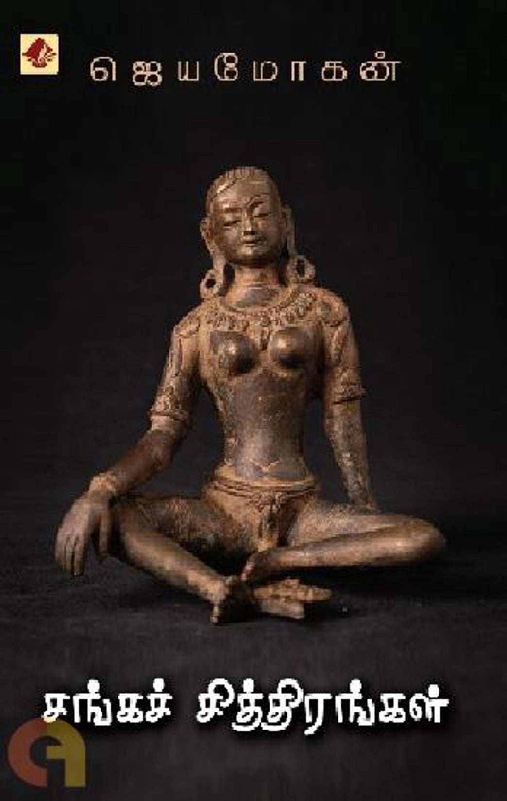 Sankach Chiththirankal Vishnupuram Pathippakam