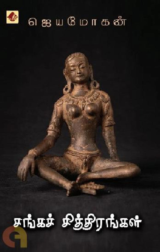 Sankach Chiththirankal Vishnupuram Pathippakam