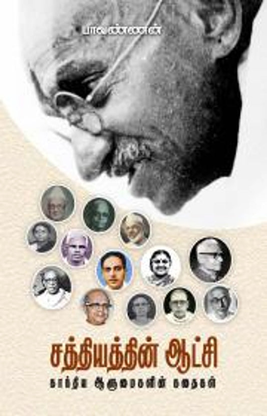 சத்தியத்தின் ஆட்சி