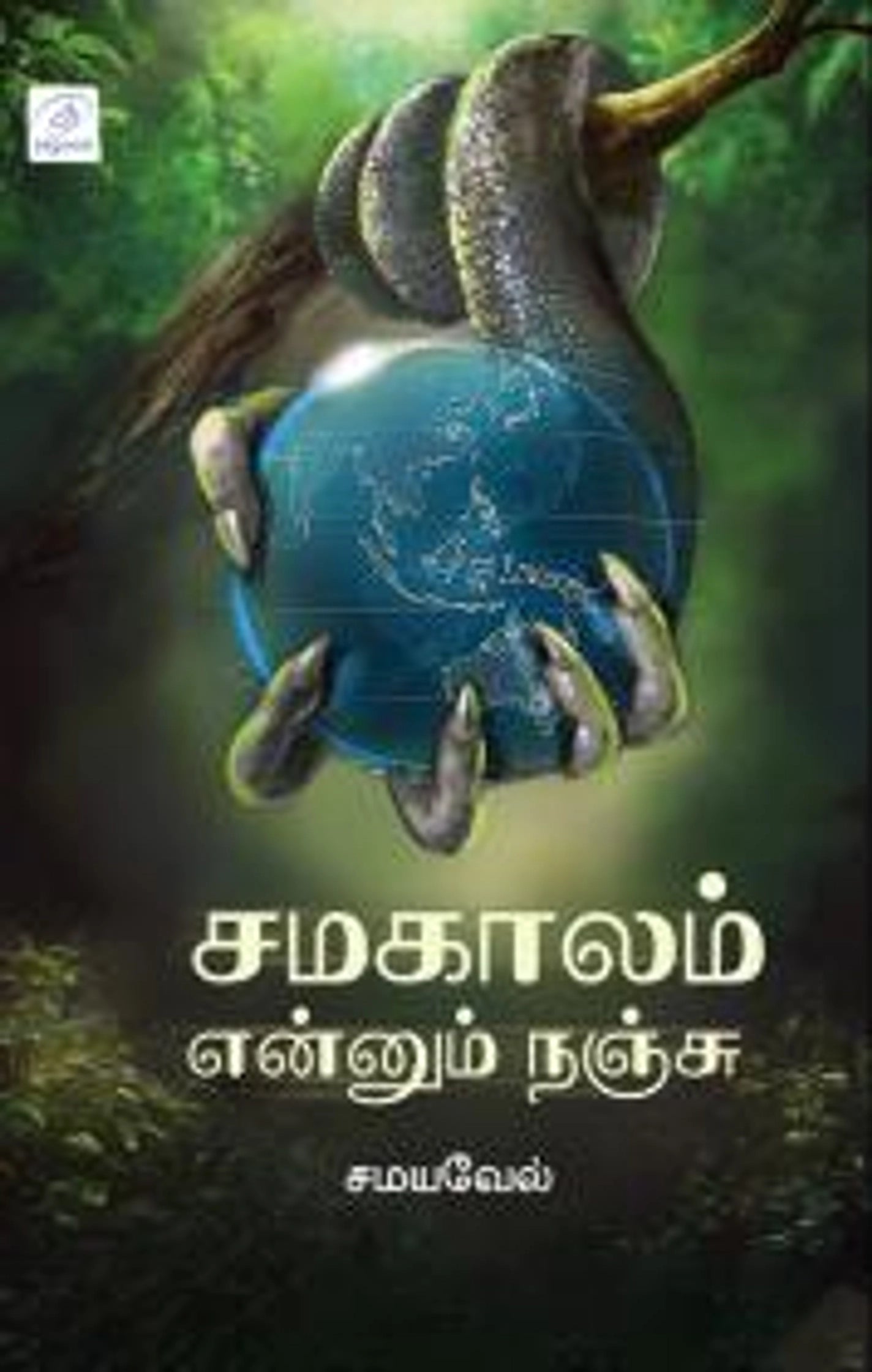 Samakaalam Ennum Nanju