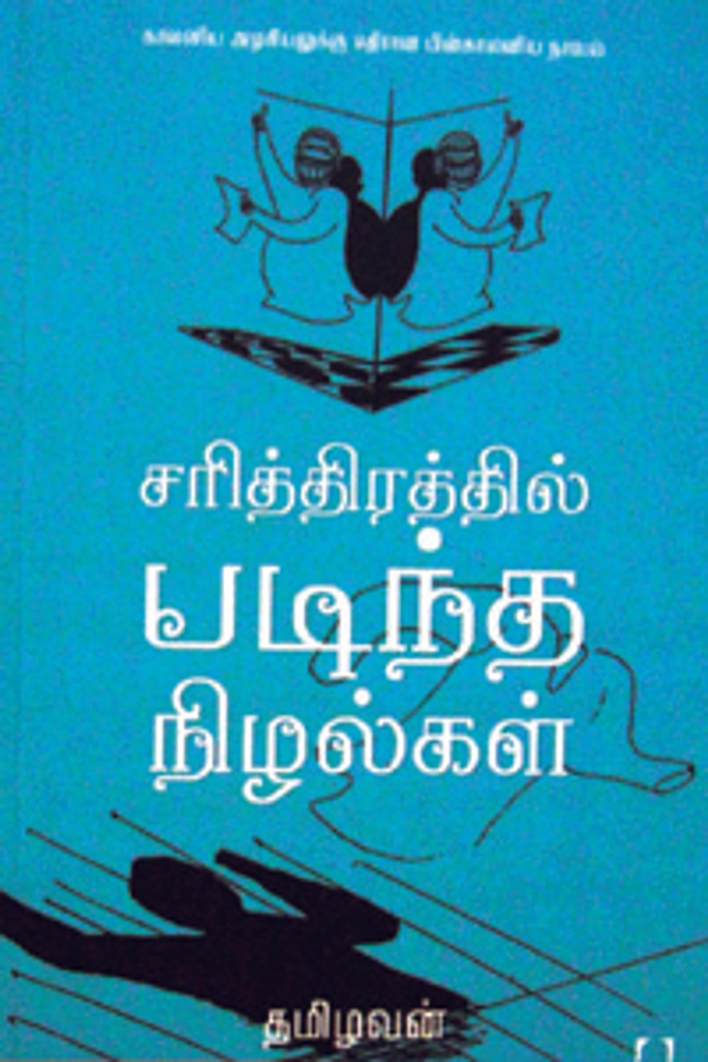 சரித்திரத்தில் படிந்த நிழல்கள்