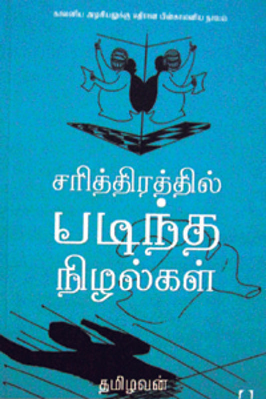 சரித்திரத்தில் படிந்த நிழல்கள்