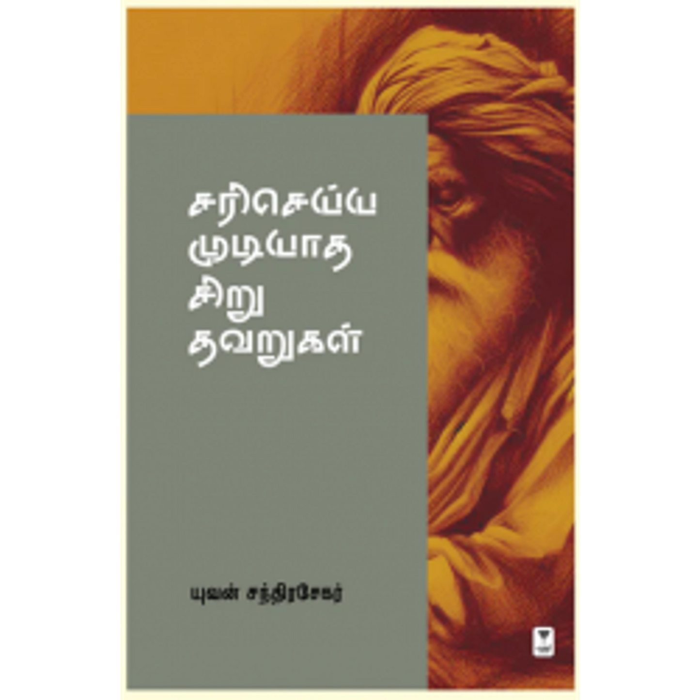 sari-seyya-mudiyaatha-siru-thavarukal