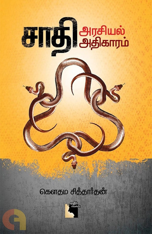 Saathi Arasiyal Athikaaram