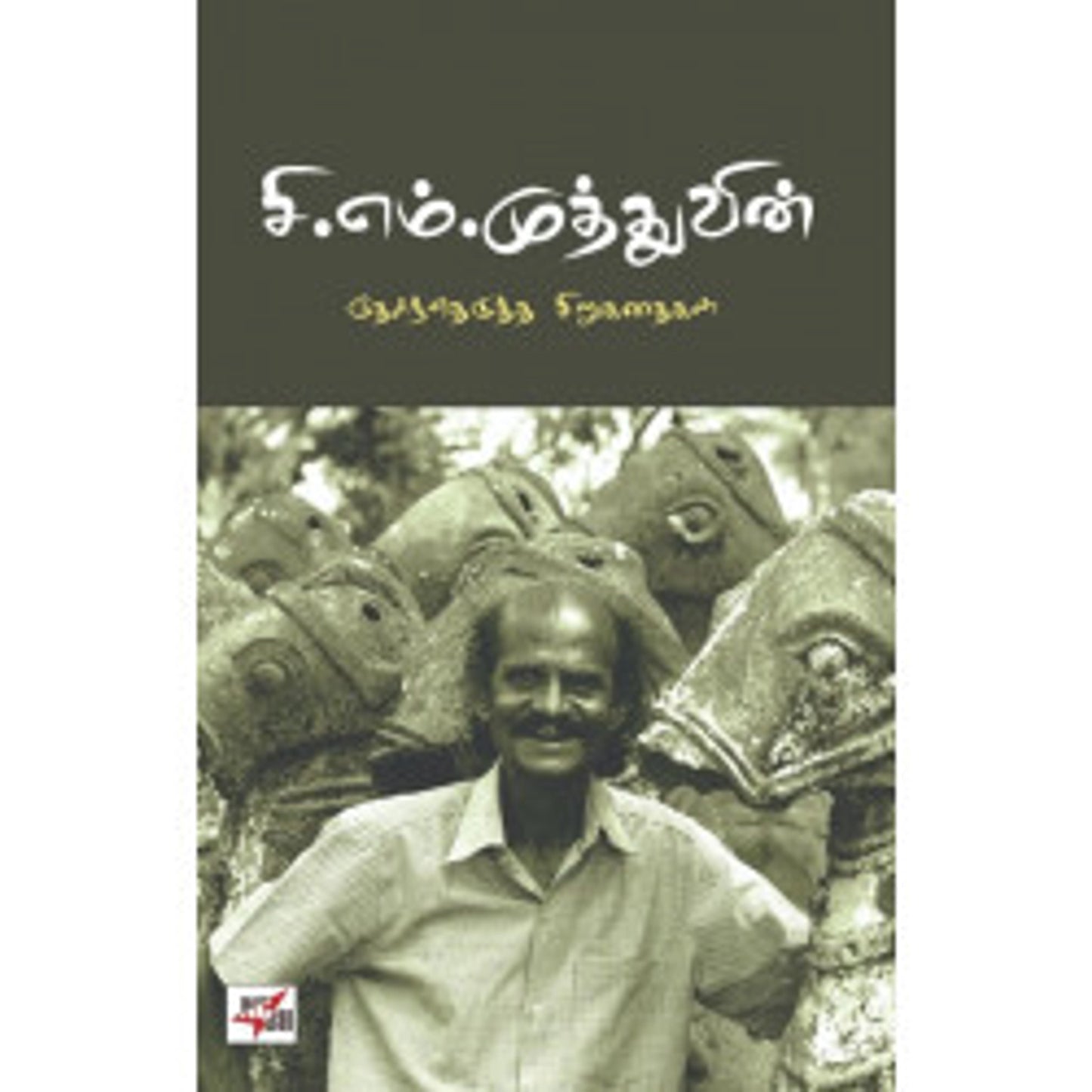 C.M. Muthuvin Therndhedutha Sirukathaigal