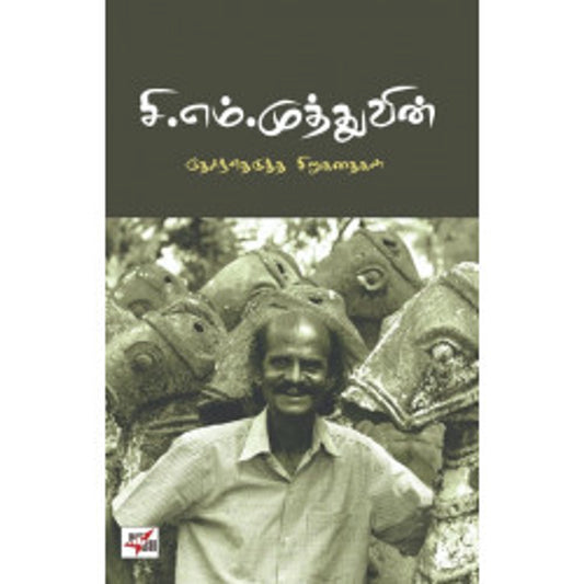 C.M. Muthuvin Therndhedutha Sirukathaigal