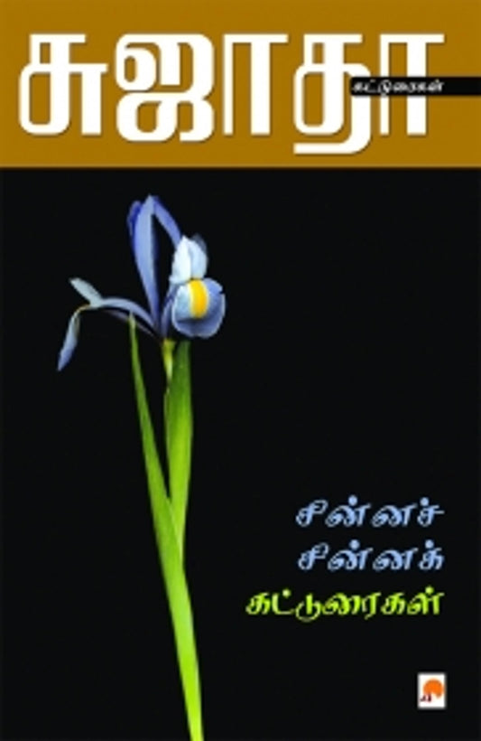 சின்ன சின்ன கட்டுரைகள்