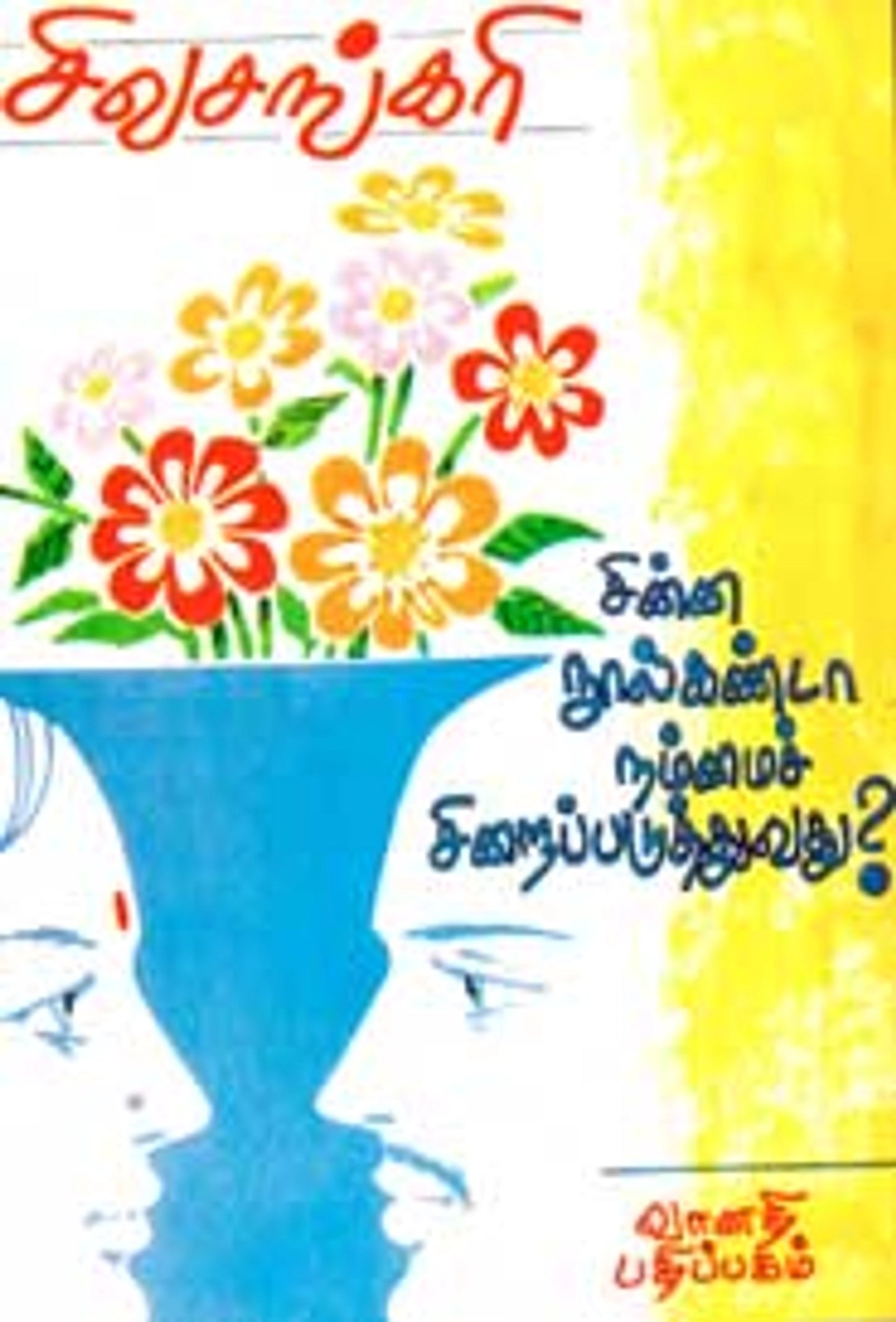 Chinna Noolkandaa Nammaich Chiraippaduththuvadhu