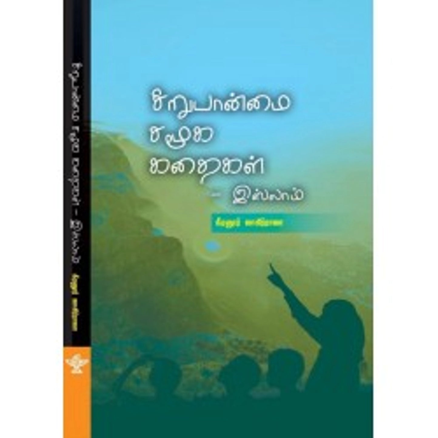 Sirubaanmai Samookak Kathaigal Islam