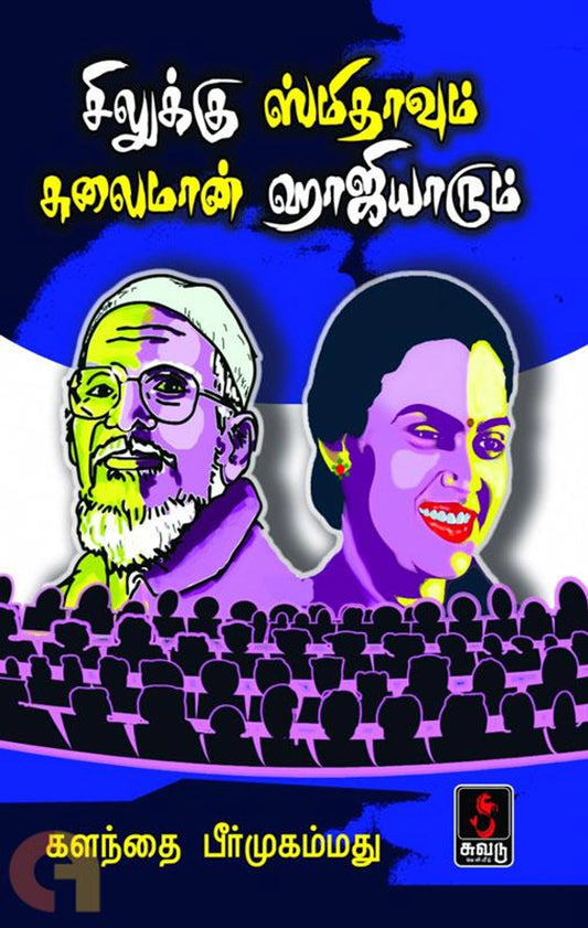 Silukku Smithavum Sulaimaan Haajiyaarum