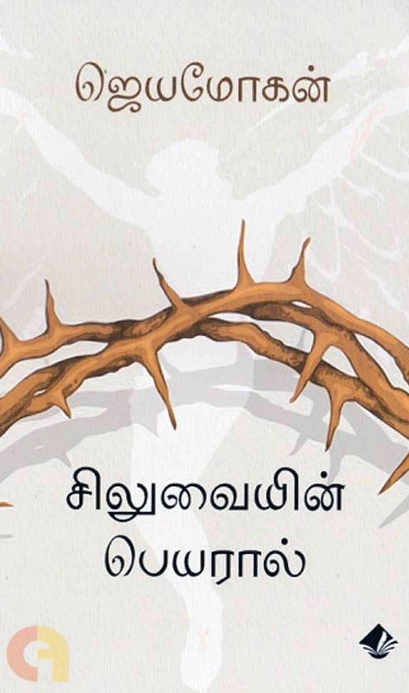 Siluvaiyin Peyaraal Vishnupuram Pathippakam