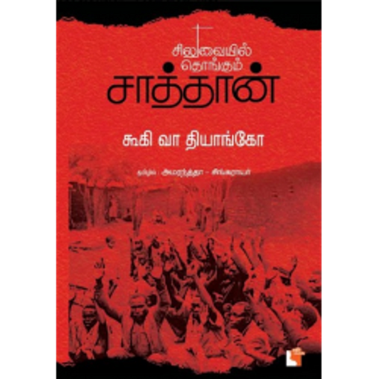 Siluvaiyil Thongum Saaththaan