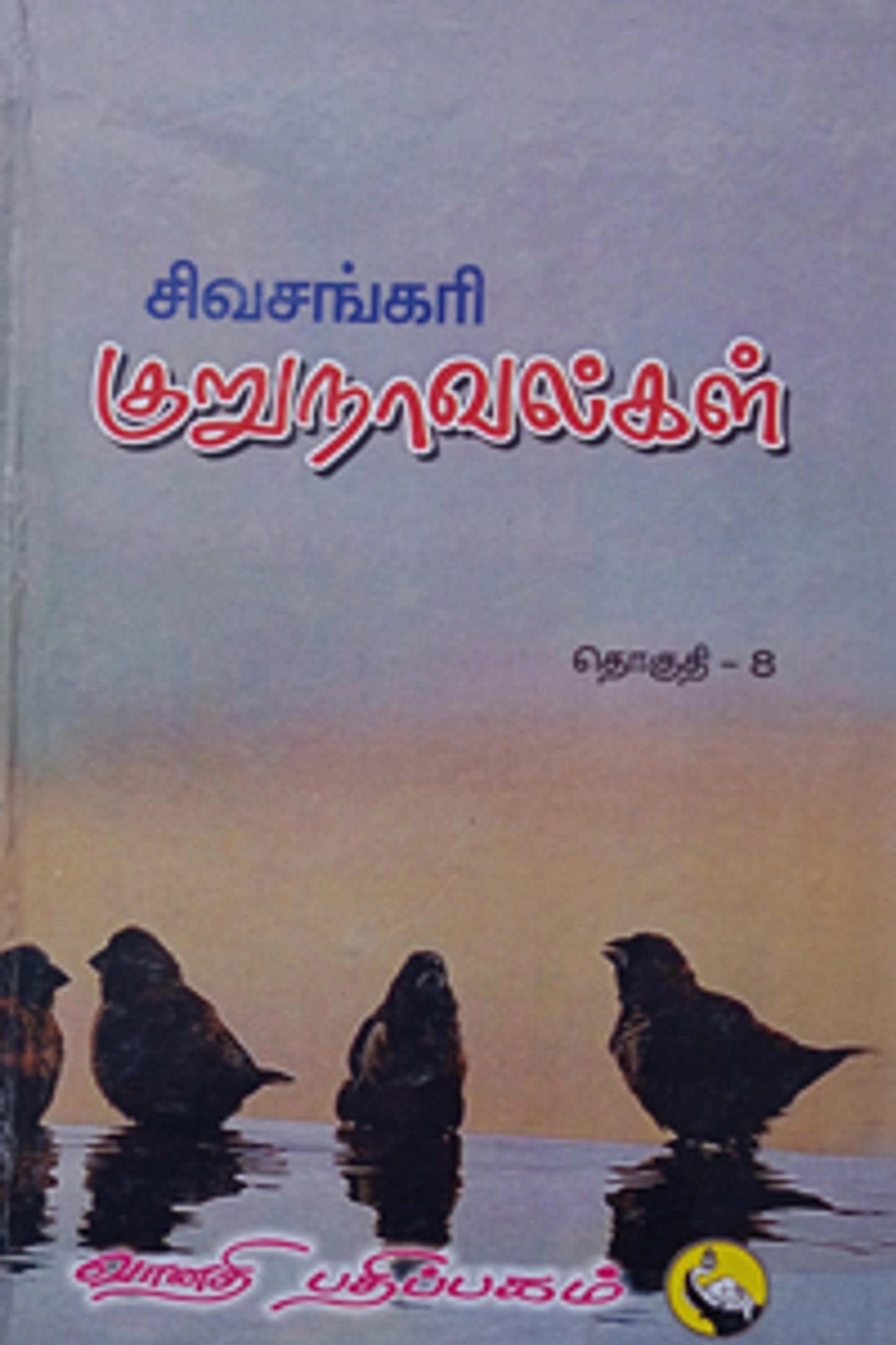 Sivasankari Kurunavalgal Thoguthi Viii