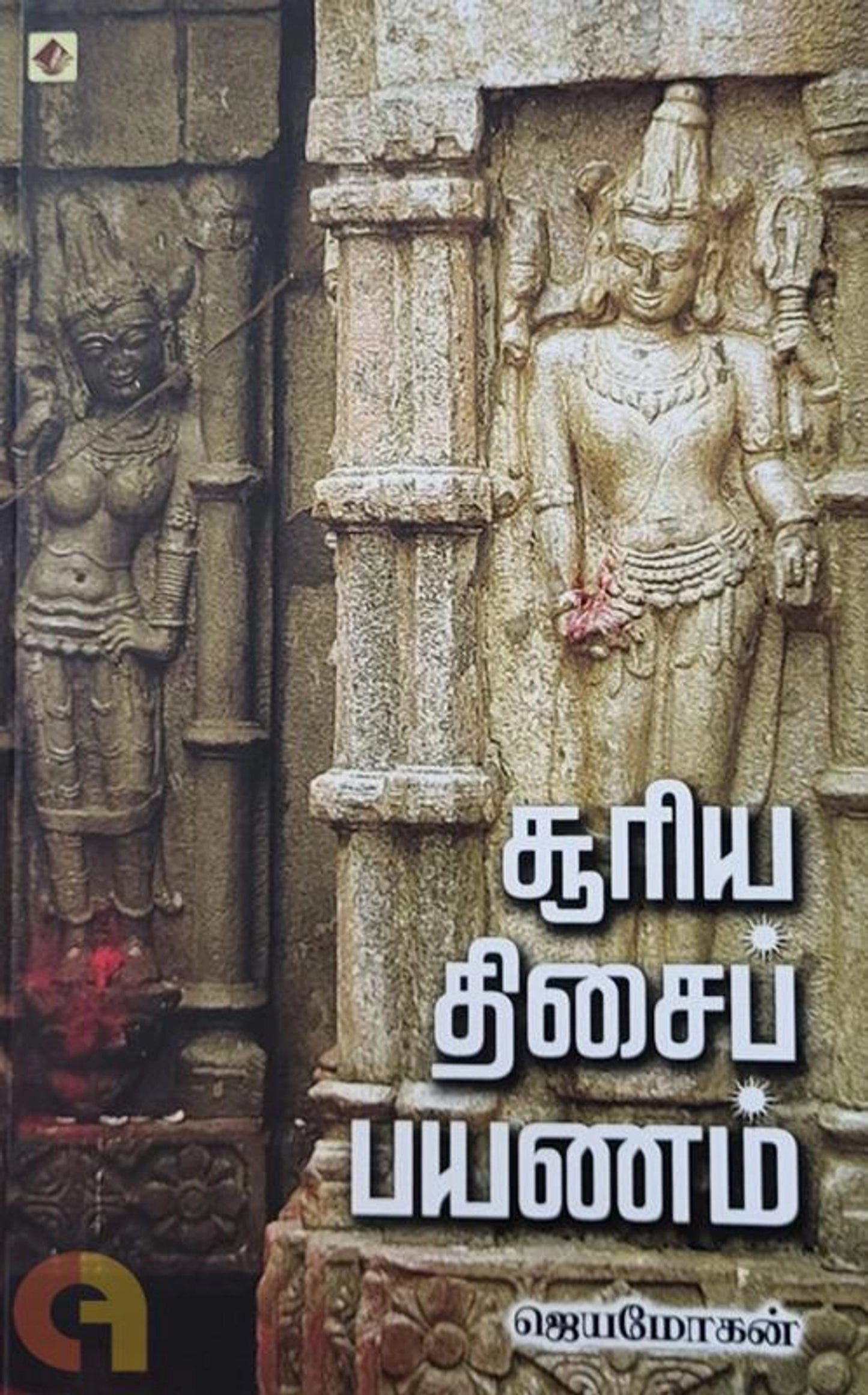 Sooriya Thisai Payanam