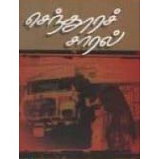 செந்தூரச் சாரல்