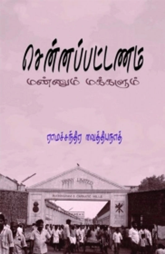 chennappattanam