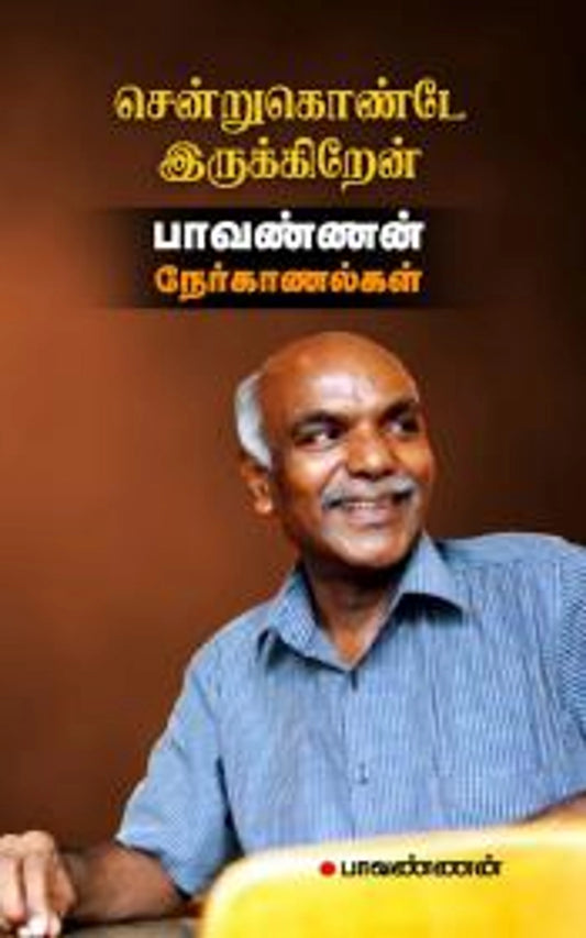 சென்றுகொண்டே இருக்கிறேன்