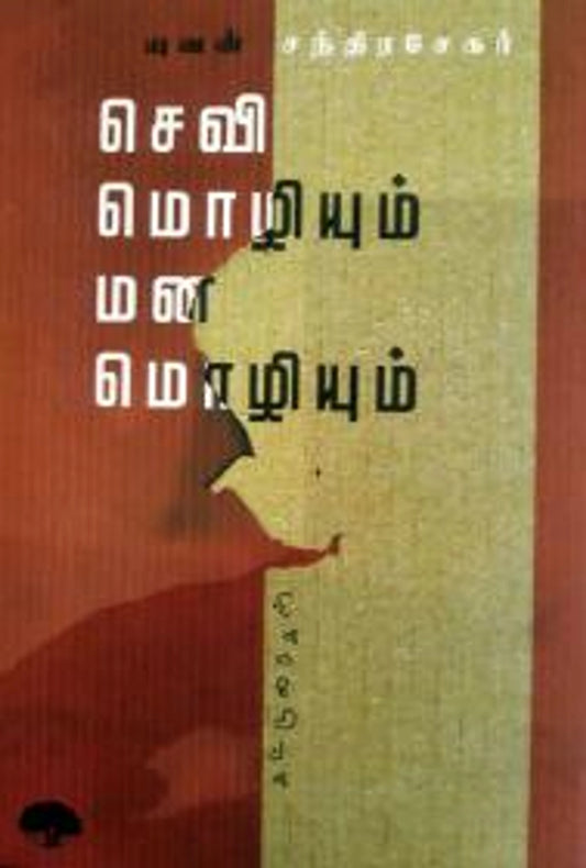 sevi-mozhiyum-mana-mozhiyum