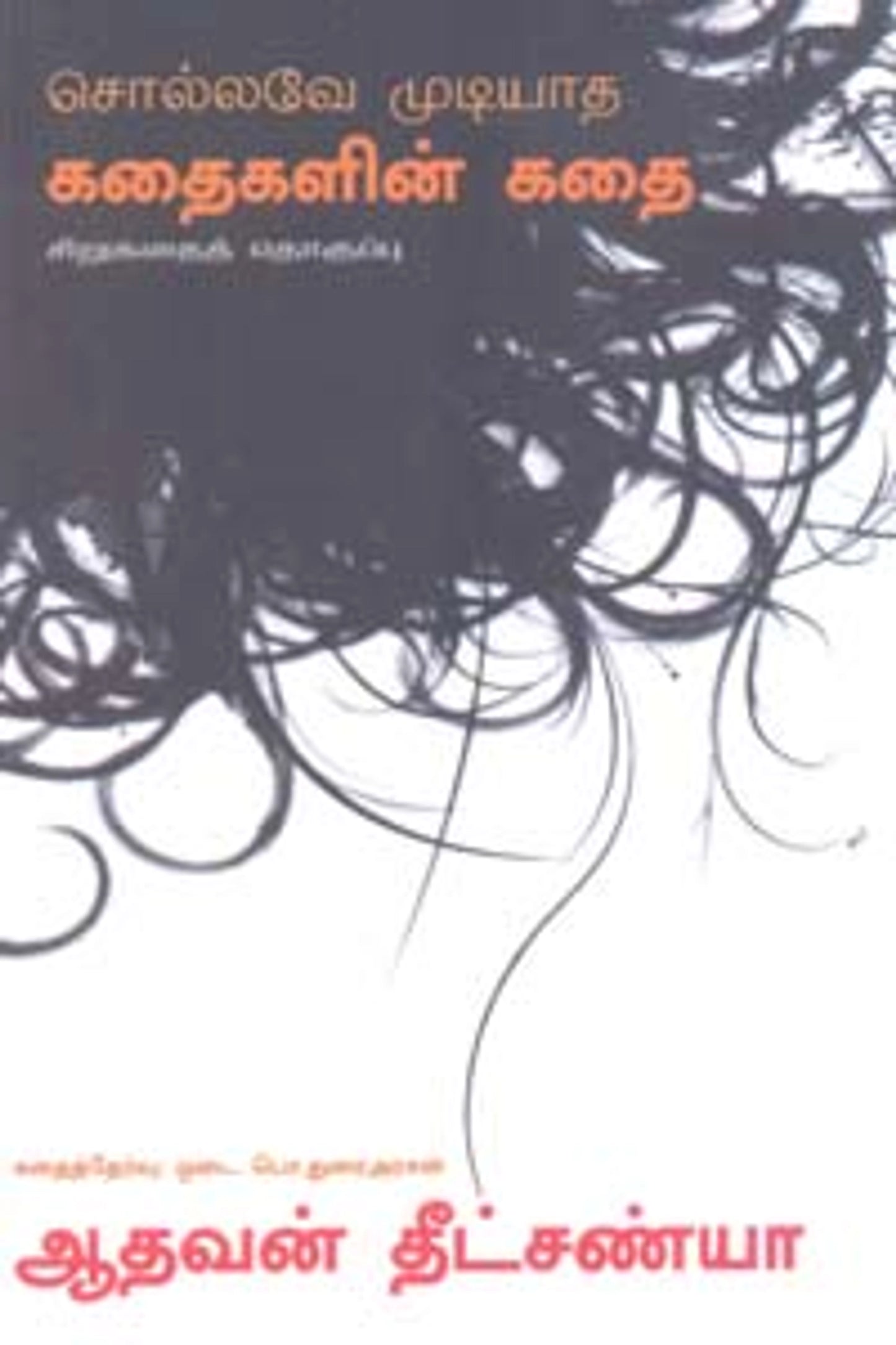 சொல்லவே முடியாத கதைகளின் கதை