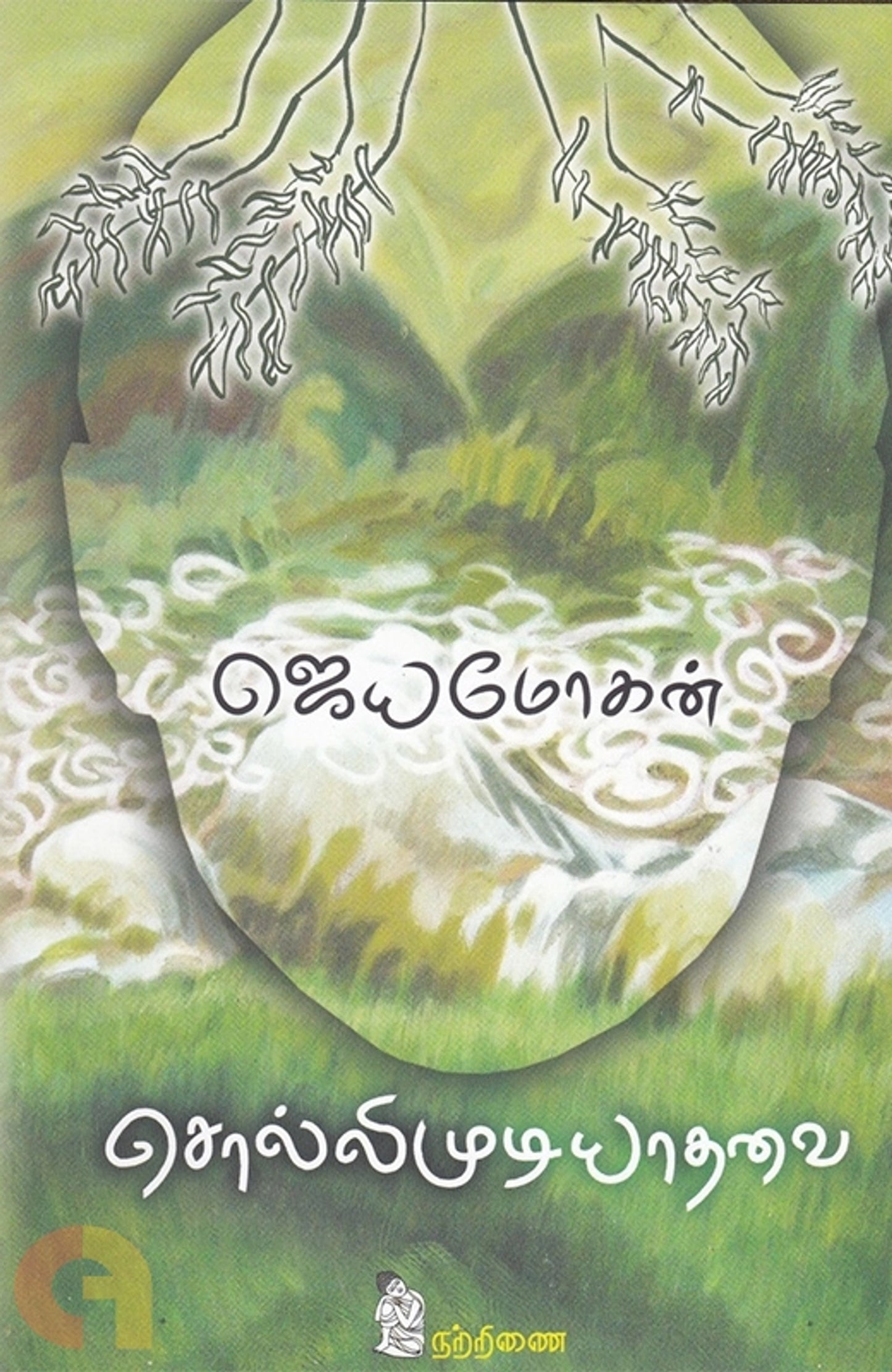 Solli Mudiyaathavai