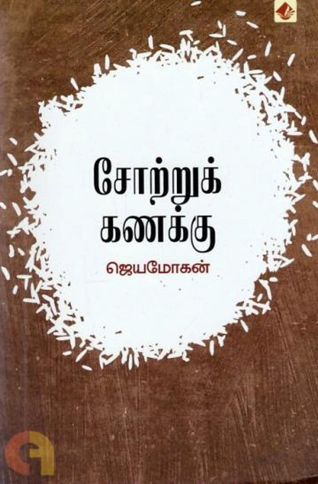 Sotruk Kanakku Vishnupuram Pathippakam