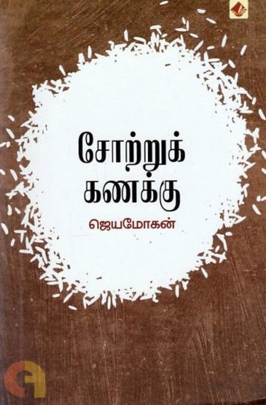 Sotruk Kanakku Vishnupuram Pathippakam